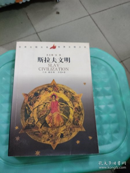 斯拉夫文明：世界文明大系