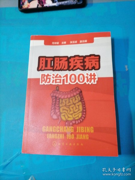 肛肠疾病防治100讲