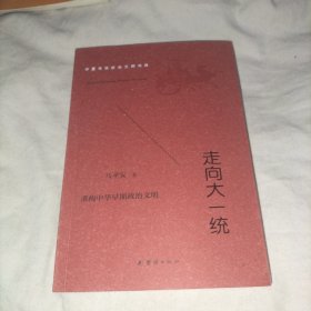 走向大一统