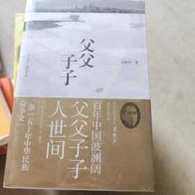 父父子子（第十届茅盾文学奖得主、电视剧《人世间》原著作者梁晓声长篇力作!）