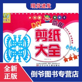 DIY奇趣剪纸大全