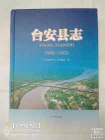 台安县志 1986-2000