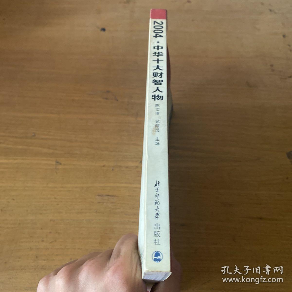 北京文化热点丛书：2004中华十大财智人物（签赠本）【实物拍照现货正版】