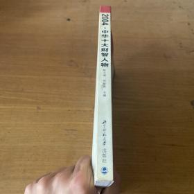 北京文化热点丛书：2004中华十大财智人物（签赠本）【实物拍照现货正版】