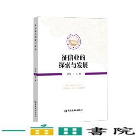 征信业的探索与发展