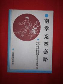 经典老版丨南拳竞赛套路（仅印8000册）1989年版！