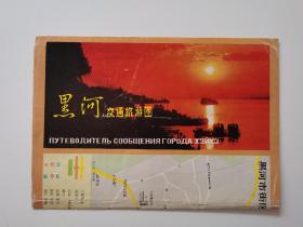 黑龙江 黑河交通旅游图 1991