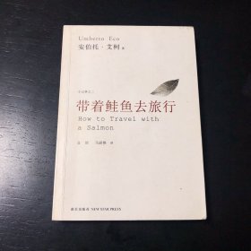 带着鲑鱼去旅行