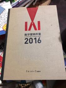 IAI数字营销年鉴(2016)