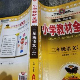 小学教材全解三年级语文上