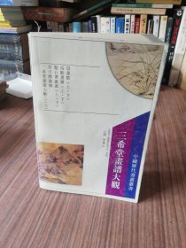 三希堂书谱大观(五)梅谱 兰谱（1995年1版1印）
