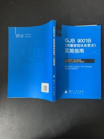 GJB 9001B—2009《质量管理体系要求》实施指南【一版一印】