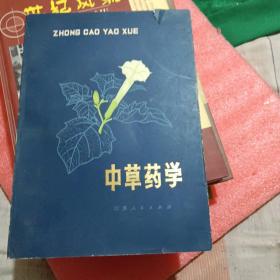 中草药学下册