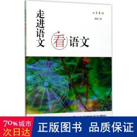 走进语文看语文：语文教学的批判与重构