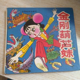 金刚葫芦妹 有字迹