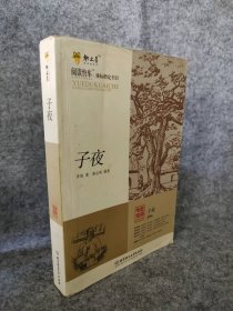 【八五品】 子夜 专家名师解读版