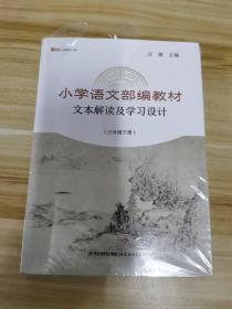 小学语文部编教材文本解读及学习设计（三年级下册）/新教师书系