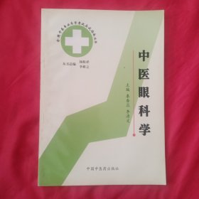 中医眼科学