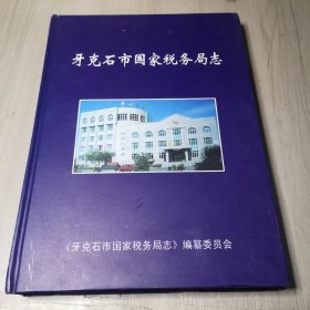 牙克石市国家税务局志