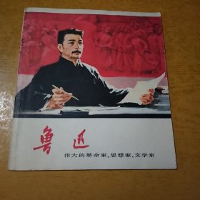 鲁迅 伟大的革命家、思想家、文学家（浙江人民出版社1967年一版一印）