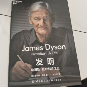 发明：詹姆斯·戴森创造之旅