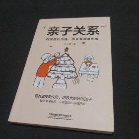 亲子关系：有温度的沟通，感受有温度的爱