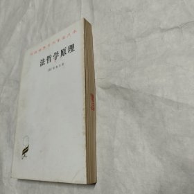 法哲学原理：或自然法和国家学纲要