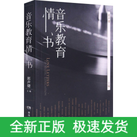 音乐教育情书