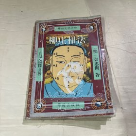 柳庄相法