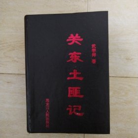 關(guān)東土匪記