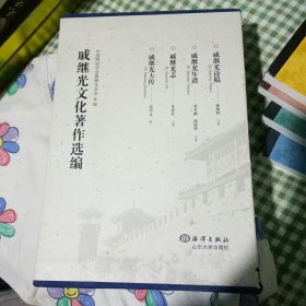 戚继光文化著作选编 一涵四册全