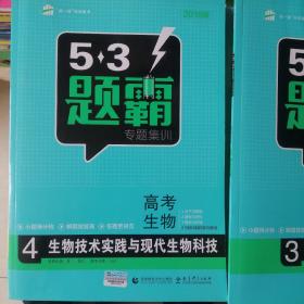 5•3题霸专项集训高考生物  之4生物技术实践与现代生物科技适用于高二高三年级高考分值15分