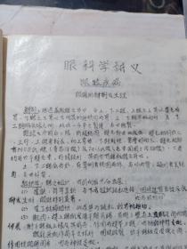 甲2-1968年油印 青岛医学院《眼科学讲义》16开