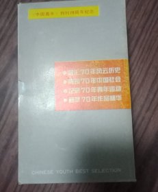 中国青年创刊70周年纪念