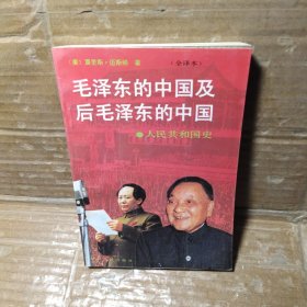 毛泽东的中国及后毛泽东的中国【上】
