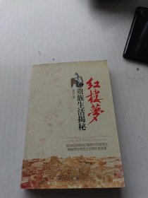 红楼梦贵族生活揭秘