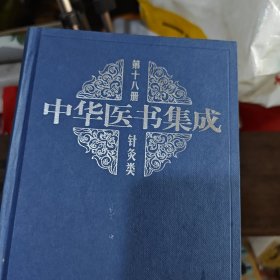 中华医书集成 第十八册 针灸类 （2-3-2-2）