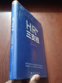 HR+三支柱：人力资源管理转型升级与实践创新