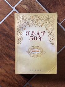江苏文学50年 中篇小说卷上