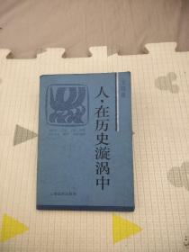 人，在历史漩涡中，12元包邮，