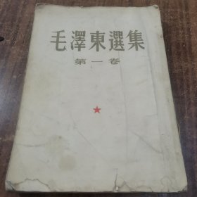 毛选建国初期毛泽东选集第一卷1951年北京三版一印，24-0510-01