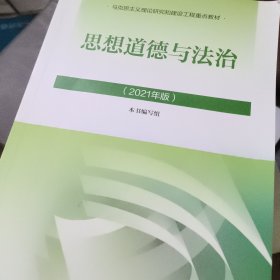 思想道德与法治2021大学高等教育出版社思想道德与法治辅导用书思想道德修养与法律基础2021年版