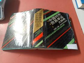 中國對外貿(mào)易單證大辭典2.2kg.