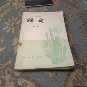 语文.第一册.初级中学课本.1981年