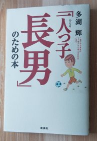 日文书 「一人っ子长男」のための本 単行本 多湖 辉 (著)