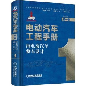 純電動(dòng)汽車整車設(shè)計(jì) 第1卷 電動(dòng)汽車工程手冊(cè)