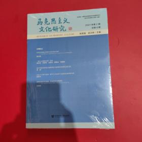 马克思主义文化研究 2021年第2期 总第8期 未拆封