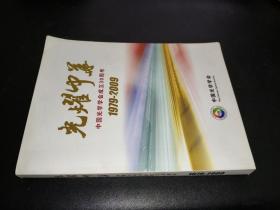 光耀中华中国光学学会成立30周年