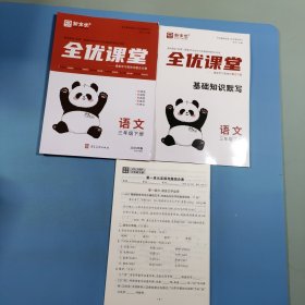 2025春全优课堂.语文三年级下册