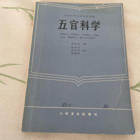 五官科学
(供医士、口腔医士、卫生医士、妇幼医士、放射医士、助产士专业用)